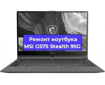 Замена видеокарты на ноутбуке MSI GS75 Stealth 9SG в Воронеже